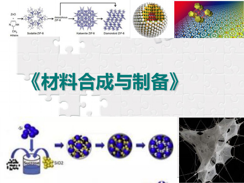 材料合成与制备第四章复合材料的制备