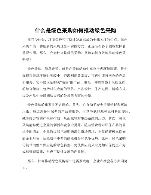 什么是绿色采购如何推动绿色采购