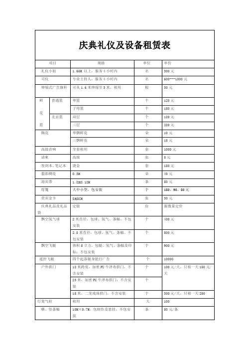 礼仪庆典及设备租赁报价表