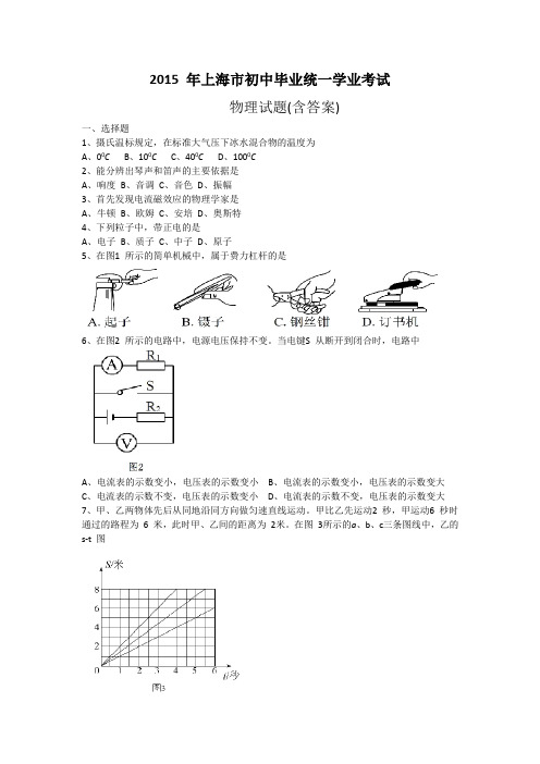 2015年上海市中考物理真题试题(含答案)