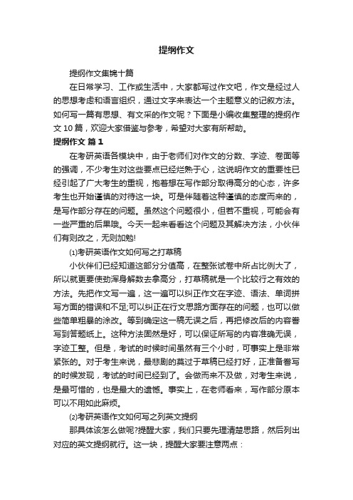 提纲作文集锦十篇