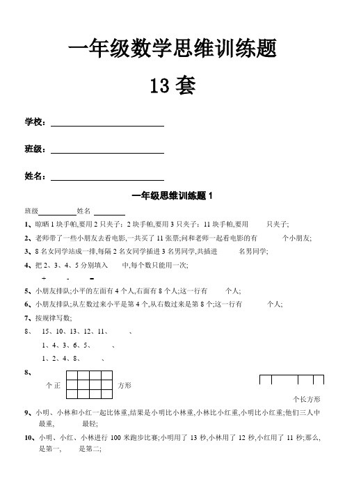 苏教版一年级数学思维训练奥数题