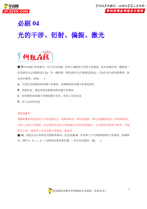 必刷05  光的干涉、衍射、偏振、激光-备战2020年高考物理冲刺必刷选修3-4(解析版)