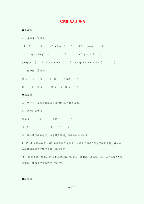 盐山县第二小学五年级语文下册 第二单元 6 梦圆飞天作业设计 苏教版五年级语文下册第二单元