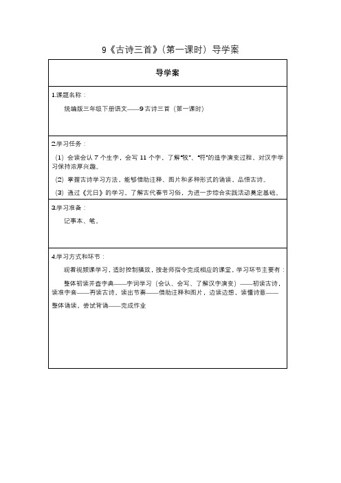 古诗三首导学案(第一课时)