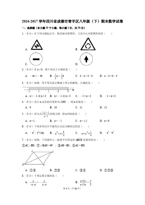 2016-2017学年四川省成都市青羊区八年级(下)期末数学试卷(解析版)