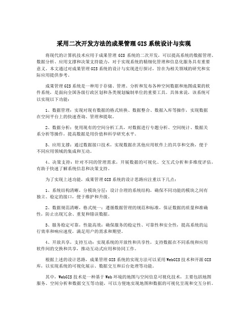 采用二次开发方法的成果管理GIS系统设计与实现