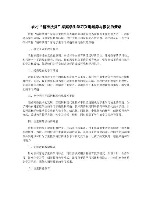 农村“精准扶贫”家庭学生学习兴趣培养与激发的策略