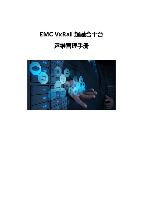 EMC VxRail超融合平台-运维管理手册