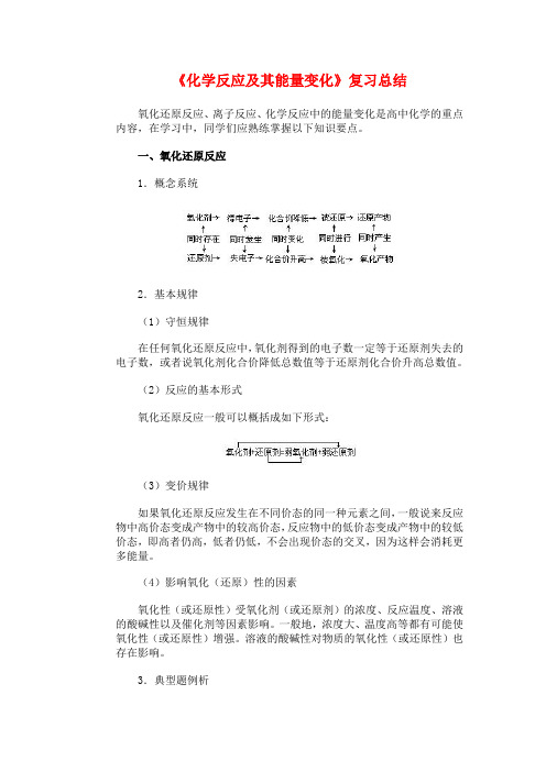 高一化学-化学反应及其能量变化复习总结 最新