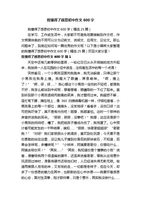 我懂得了感恩初中作文600字（精选25篇）