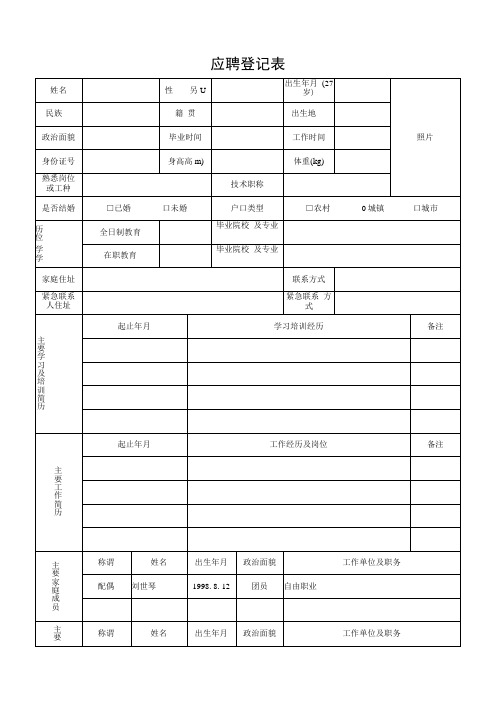 新应聘登记表