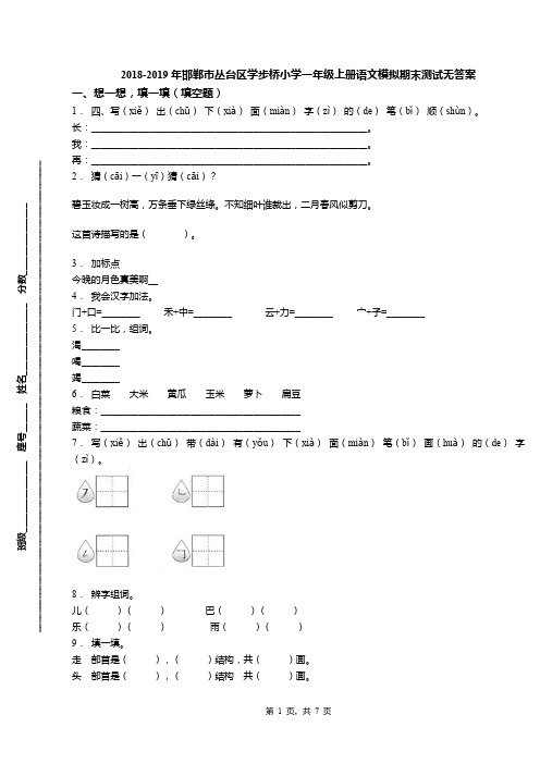 2018-2019年邯郸市丛台区学步桥小学一年级上册语文模拟期末测试无答案