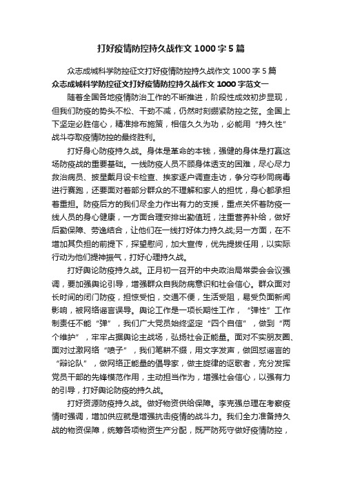 打好疫情防控持久战作文1000字5篇