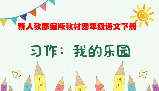 新人教部编版教材小学四年级语文下册第一单元习作《我的乐园》优质课教学课件