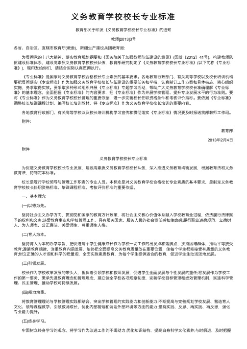 义务教育学校校长专业标准