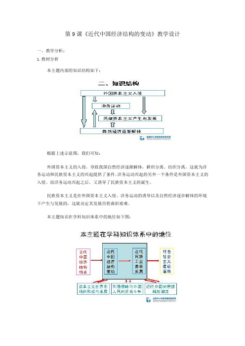 第9课《近代中国经济结构的变动》教学设计