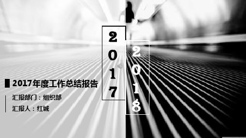 2017年度工作总结报告PPT模板