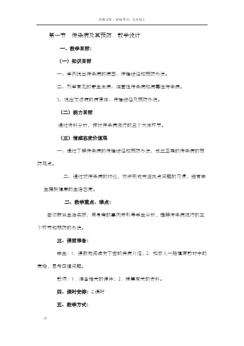 第一节传染病及其预防教学设计