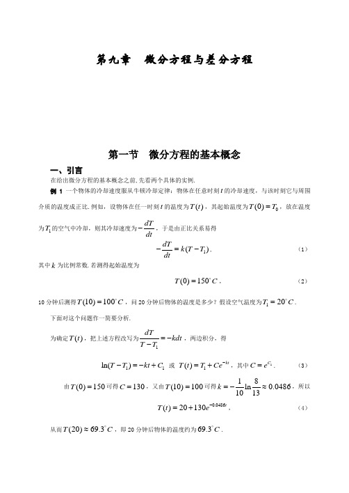 高数 第九章-初等积分法(1-2节)