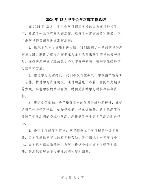 2024年12月学生会学习部工作总结