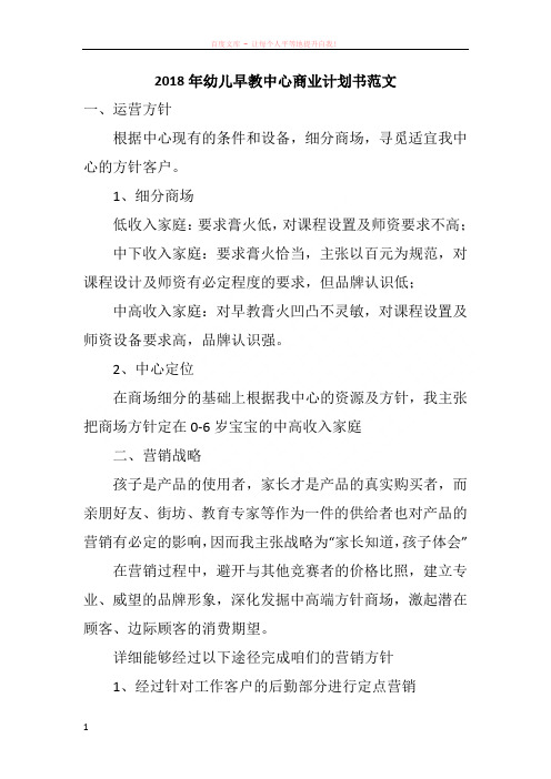 2018年幼儿早教中心商业计划书范文