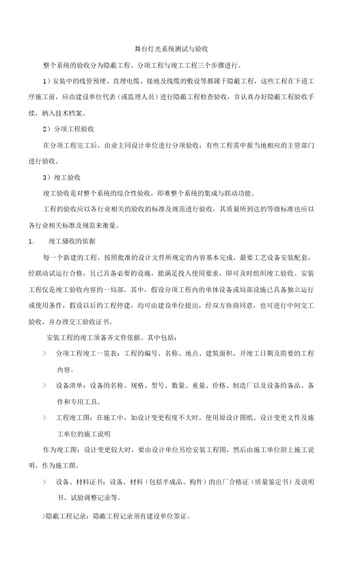 舞台灯光系统测试与验收.docx