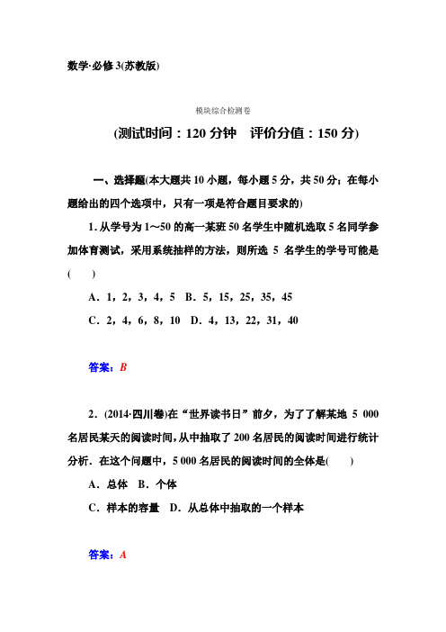 苏教版数学高一-14-15苏教版数学必修3模块综合检测卷