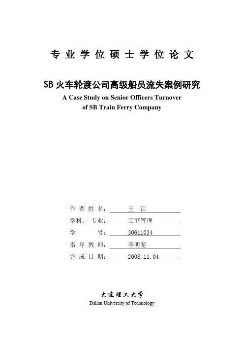 SB火车轮渡公司高级船员流失案例研究