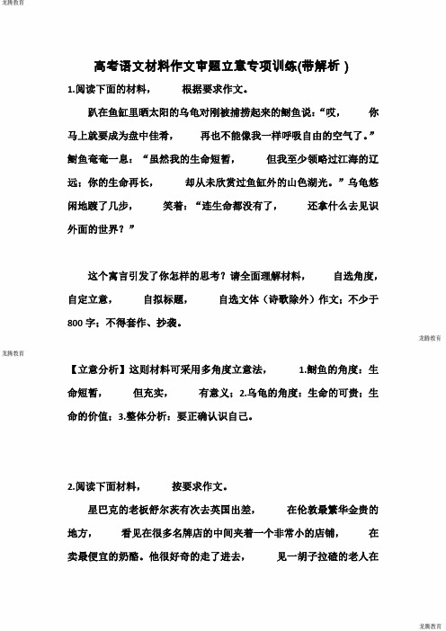 2020年高考模拟复习知识点试卷试题之高考语文材料作文审题立意专项训练