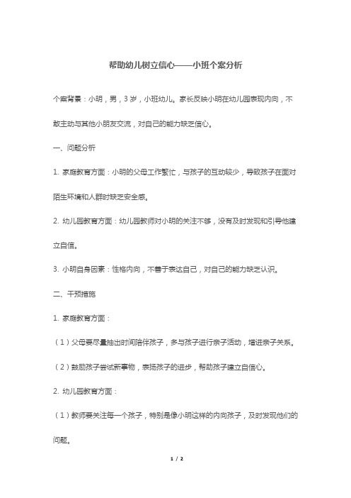 帮助幼儿树立信心——小班个案分析