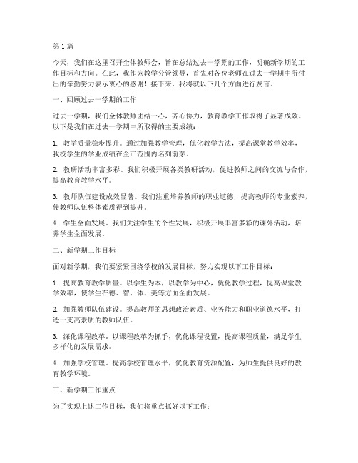 全体教师会教学分管领导发言稿(3篇)