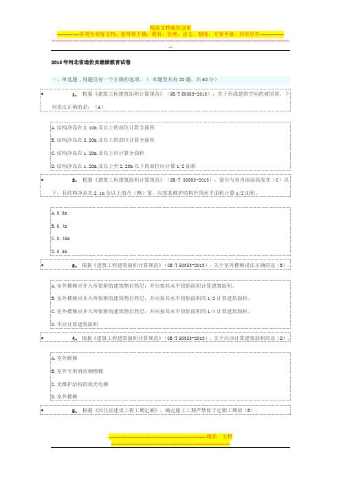 2015年河北省造价员继续教育试卷