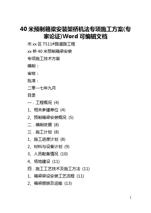 40米预制箱梁安装架桥机法专项施工方案(专家论证)Word可编辑文档