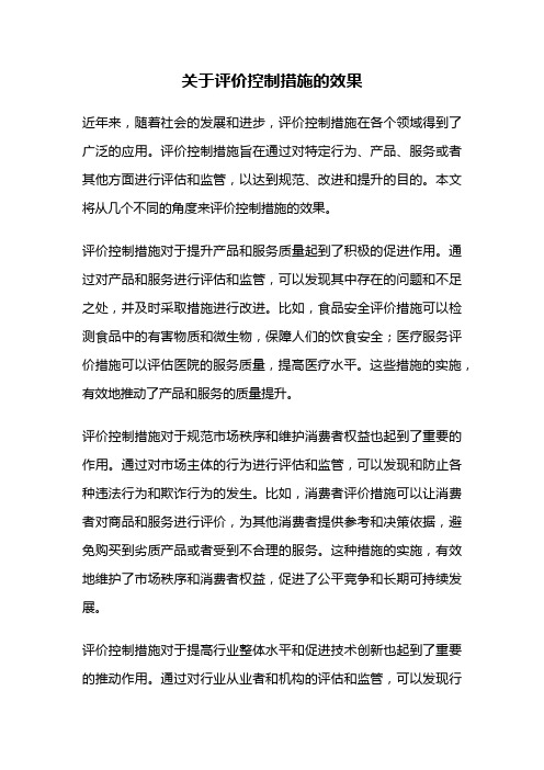 关于评价控制措施的效果