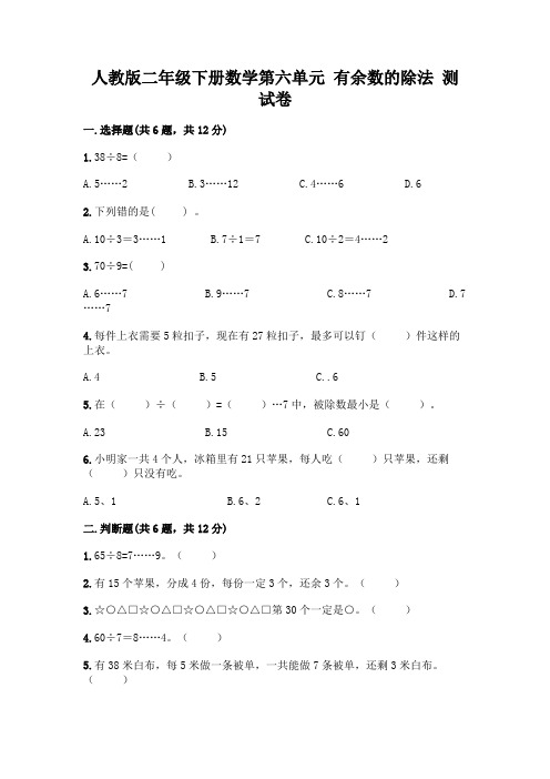 人教版二年级下册数学第六单元 有余数的除法 测试卷含答案(实用)