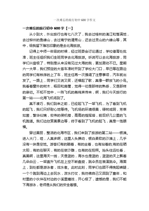 一次难忘的旅行初中600字作文_关于难忘的作文_