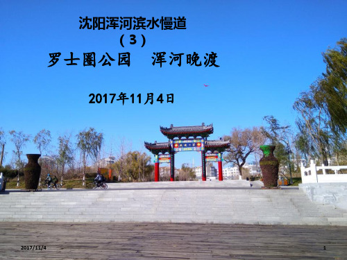 沈阳浑河滨水慢道3 罗士圈公园