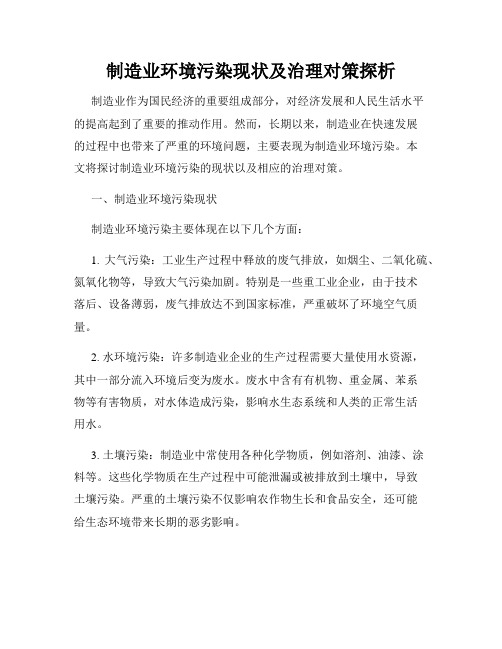 制造业环境污染现状及治理对策探析