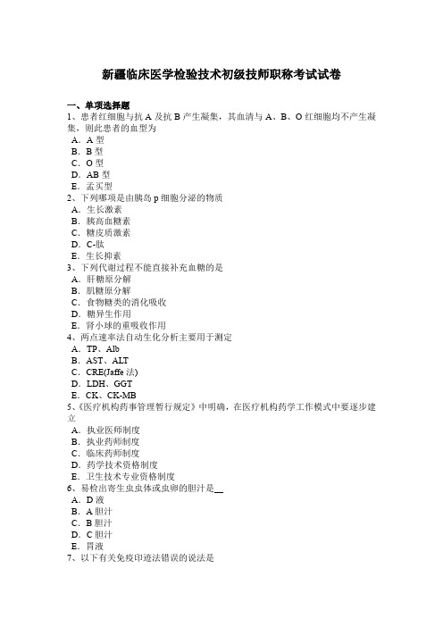 新疆临床医学检验技术初级技师职称考试试卷