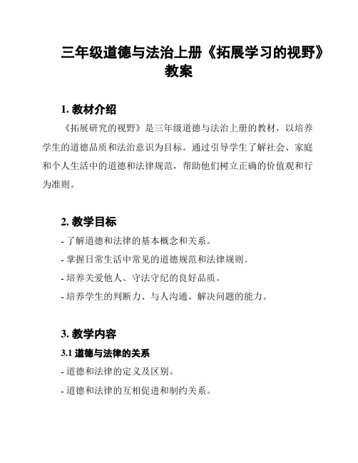 三年级道德与法治上册《拓展学习的视野》教案