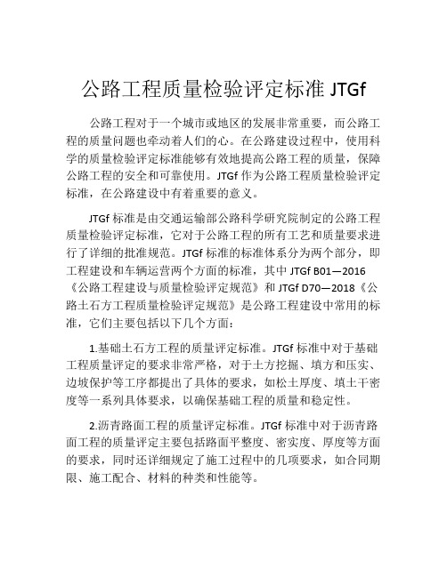 公路工程质量检验评定标准JTGF