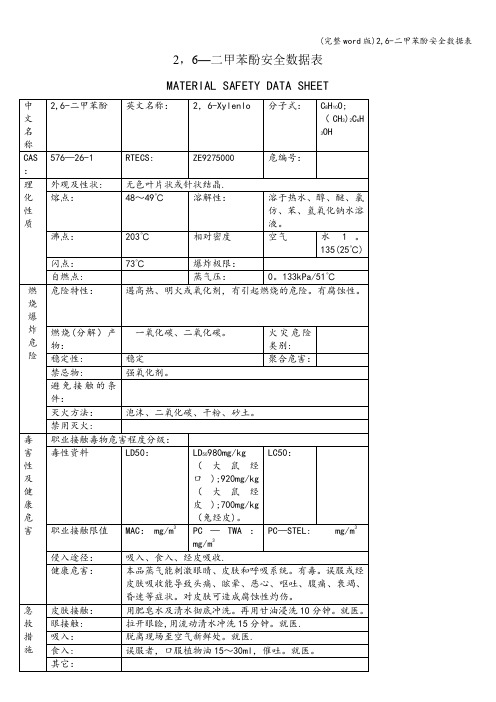 (完整word版)2,6-二甲苯酚安全数据表