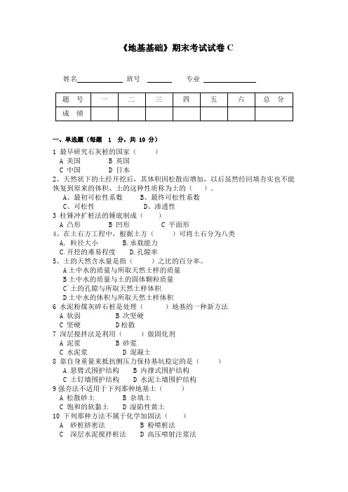 《地基基础》期末考试试卷C及答案