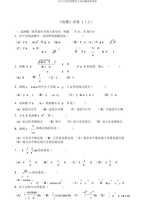 关于大学高等数学上考试题库附答案