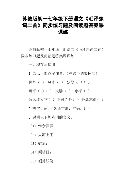 苏教版初一七年级下册语文毛泽东词二首同步练习题及阅读题答案课课练