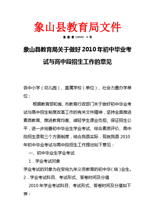 教育局关于做好2010年初中毕业考试与高中段招生工作的意见