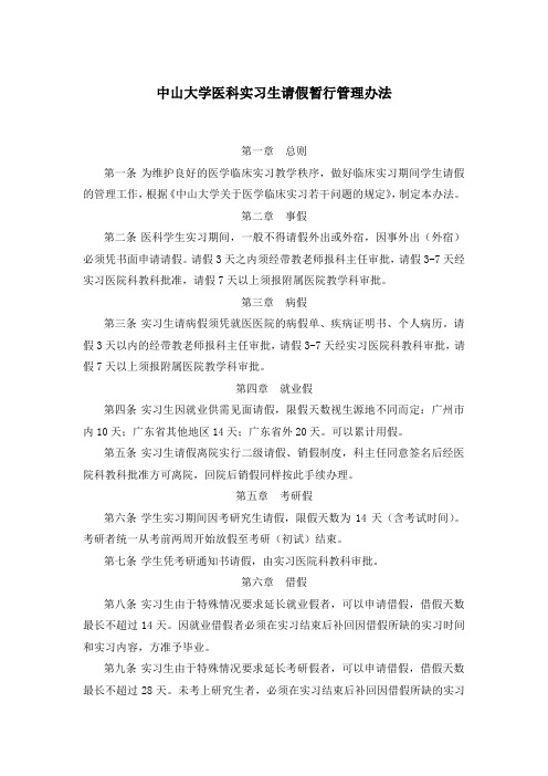 中山大学医科实习生请假暂行管理办法