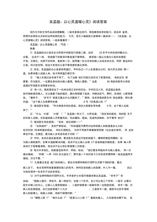 《吴孟超：以心灵温暖心灵》阅读答案