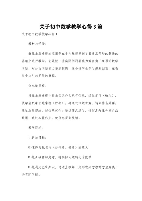 关于初中数学教学心得3篇